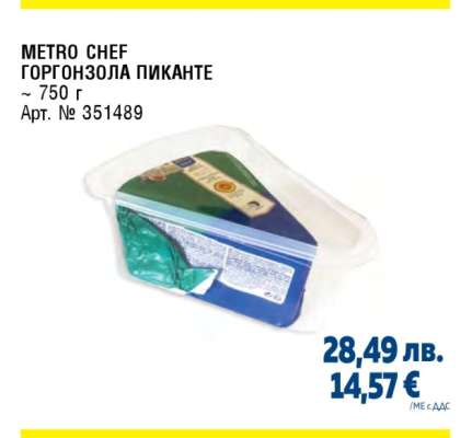 METRO CHEF Горгонзола пиканте