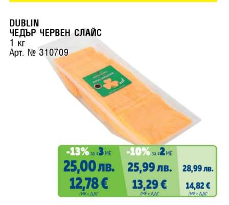 DUBLIN ЧЕДЪР ЧЕРВЕН СЛАЙС