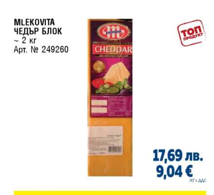 MLEKOVITA ЧЕДЪР БЛОК