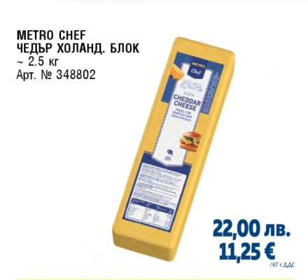 METRO CHEF ЧЕДЪР ХОЛАНД. БЛОК
