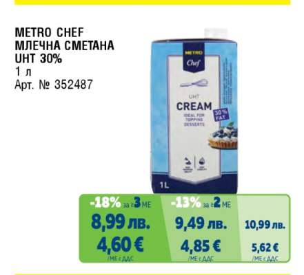 METRO CHEF МЛЕЧНА СМЕТАНА UHT 30%