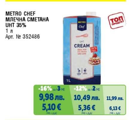 METRO CHEF МЛЕЧНА СМЕТАНА UHT 35%