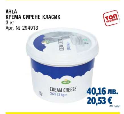 ARLA КРЕМА СИРЕНЕ КЛАСИК