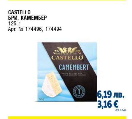 CASTELLO БРИ, КАМЕМБЕР