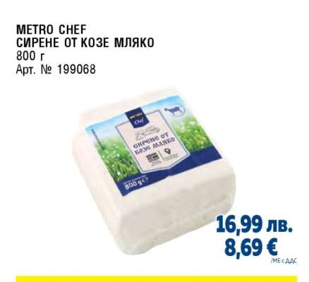 METRO CHEF СИРЕНЕ ОТ КОЗЕ МЛЯКО