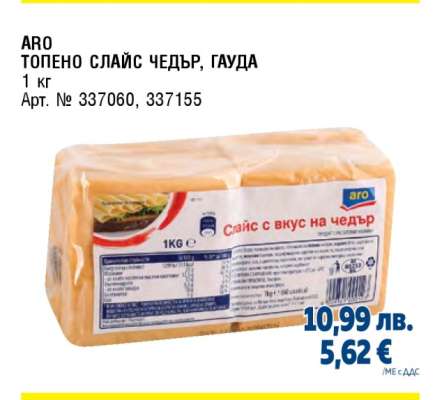 ARO ТОПЕНО СЛАЙС ЧЕДЪР, ГАУДА