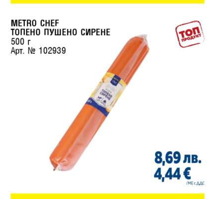 METRO CHEF Топено пушено сирене