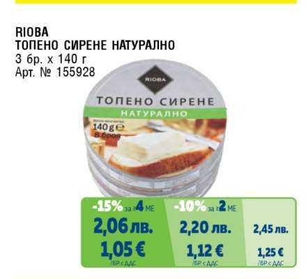 RIOBA ТОПЕНО СИРЕНЕ НАТУРАЛНО