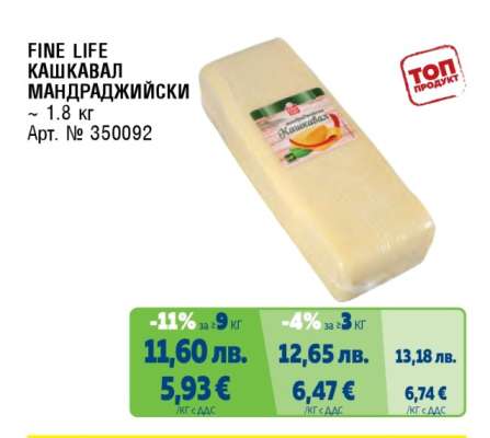 FINE LIFE Кашкавал Мандраджийски