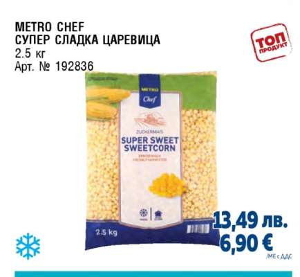 METRO CHEF Супер сладка царевица