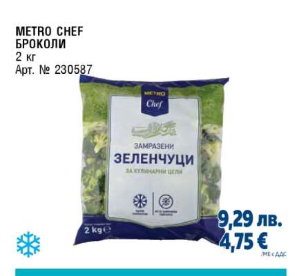 METRO CHEF БРОКОЛИ