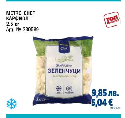 METRO CHEF КАРФИОЛ