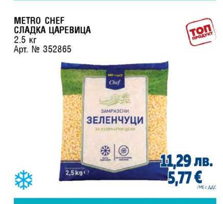 МЕТРО CHEF СЛАДКА ЦАРЕВИЦА