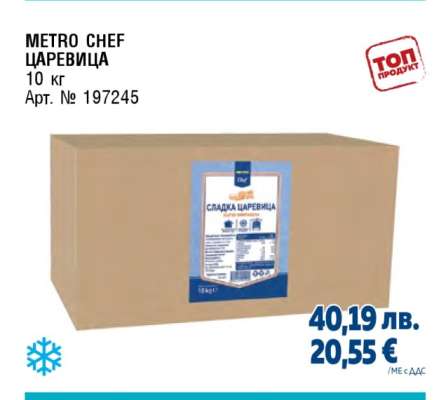 METRO CHEF ЦАРЕВИЦА