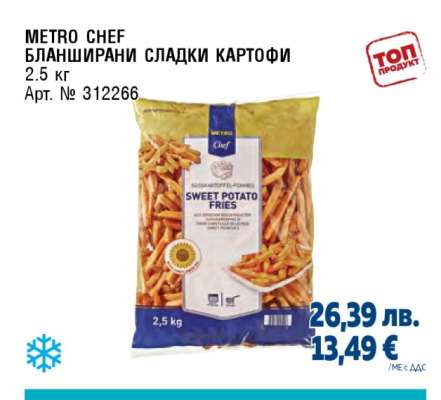 METRO CHEF БЛАНШИРАНИ СЛАДКИ КАРТОФИ