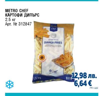 METRO CHEF КАРТОФИ ДИПЪРС