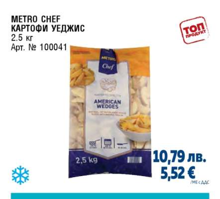 METRO CHEF КАРТОФИ УЕДЖИС