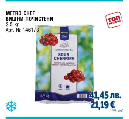 METRO CHEF ВИШНИ ПОЧИСТЕНИ