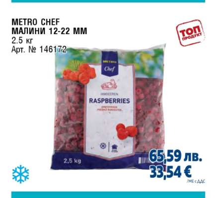 METRO CHEF МАЛИНИ 12-22 MM