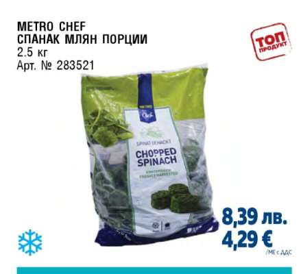 METRO CHEF СПАНАК МЛЯН ПОРЦИИ