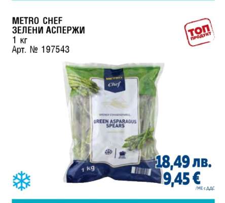 METRO CHEF ЗЕЛЕНИ АСПЕРЖИ