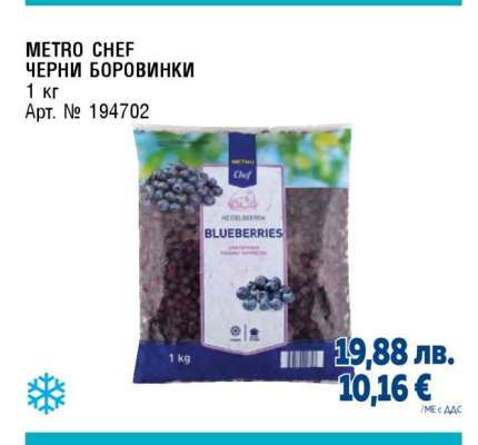 METRO CHEF Черни боровинки