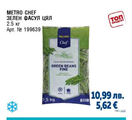 METRO CHEF ЗЕЛЕН ФАСУЛ ЦЯЛ