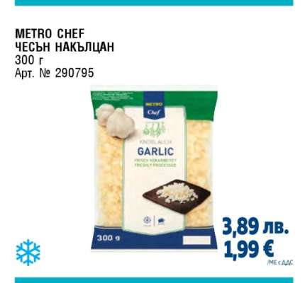 METRO CHEF ЧЕСЪН НАКЪЛЦАН