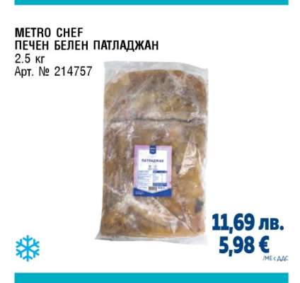 METRO CHEF ПЕЧЕН БЕЛЕН ПАТЛАДЖАН