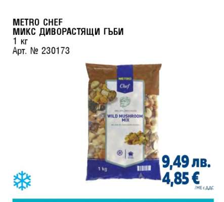 METRO CHEF МИКС ДИВОРАСТЯЩИ ГЪБИ