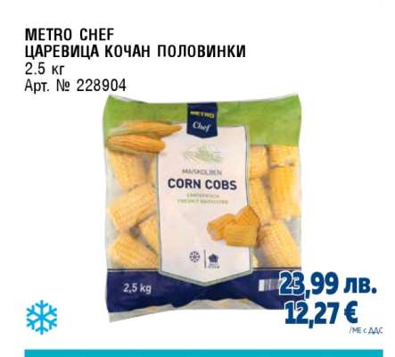 METRO CHEF ЦАРЕВИЦА КОЧАН ПОЛОВИНКИ