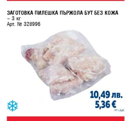 ЗАГОТОВКА ПИЛЕШКА ПЪРЖОЛА БУТ БЕЗ КОЖА