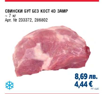 СВИНСКИ БУТ БЕЗ КОСТ 4D ЗАМР