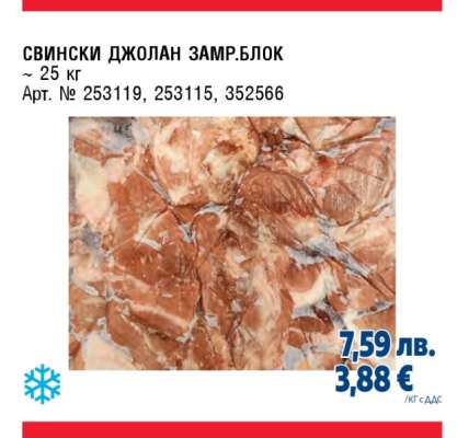 СВИНСКИ ДЖОЛАН ЗАМР.БЛОК