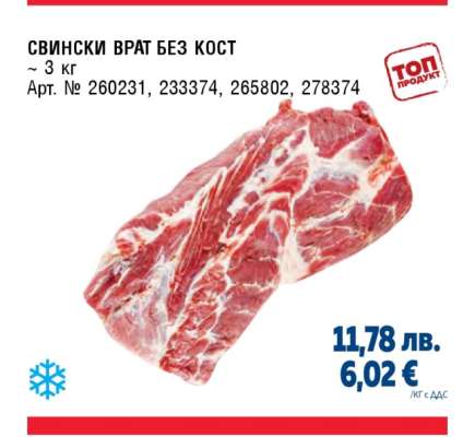 Свински врат без кост