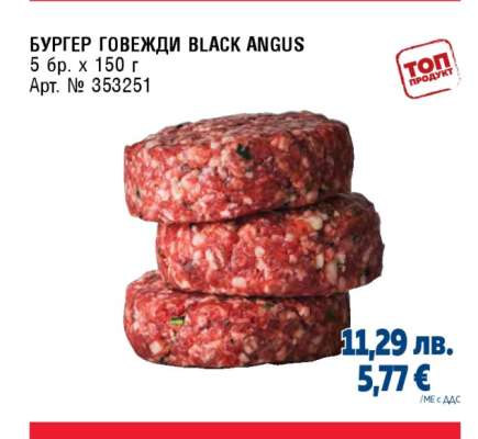 БУРГЕР ГОВЕЖДИ BLACK ANGUS