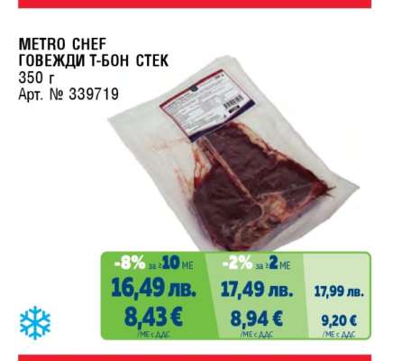 METRO CHEF Говежди Т-Бон стек