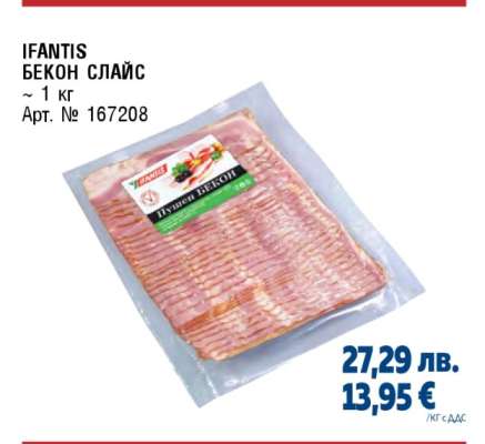 IFANTIS БЕКОН СЛАЙС
