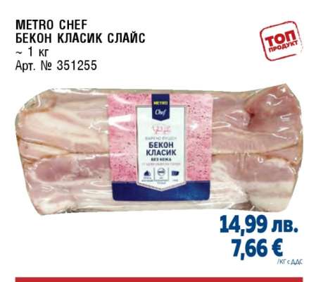 METRO CHEF Бекон класик слайс