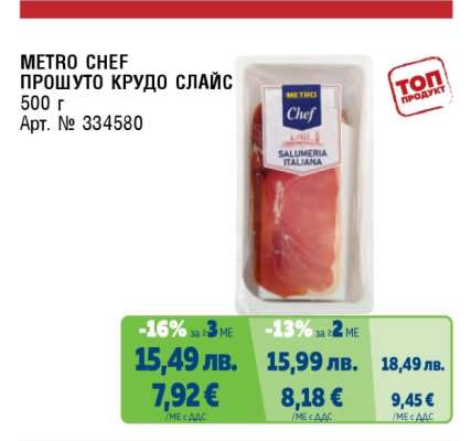 METRO CHEF ПРОШУТО КРУДО СЛАЙС