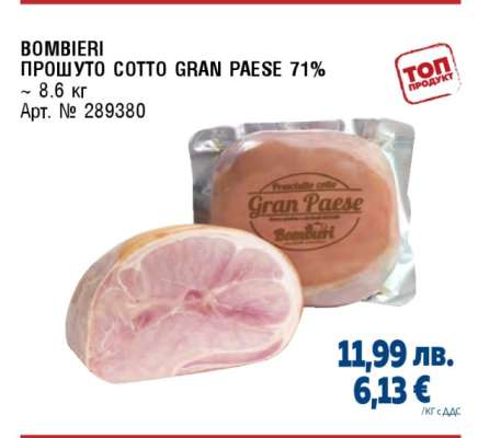 BOMBIERI ПРОШУТО COTTO GRAN PAESE 71%