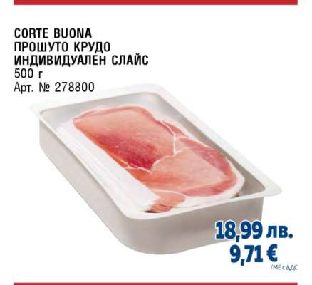 CORTE BUONA ПРОШУТО КРУДО ИНДИВИДУАЛЕН СЛАЙС