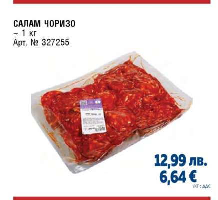 САЛАМ ЧОРИЗО