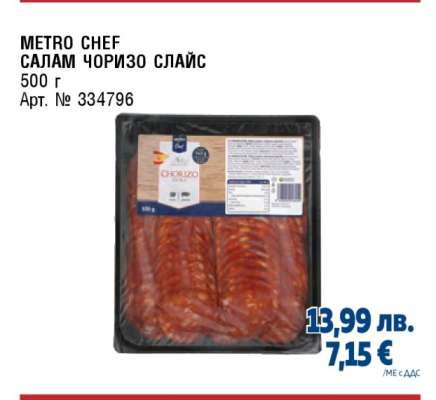METRO CHEF САЛАМ ЧОРИЗО СЛАЙС