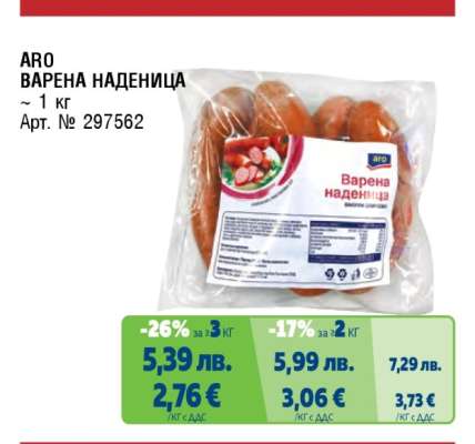 АРО Варена наденица