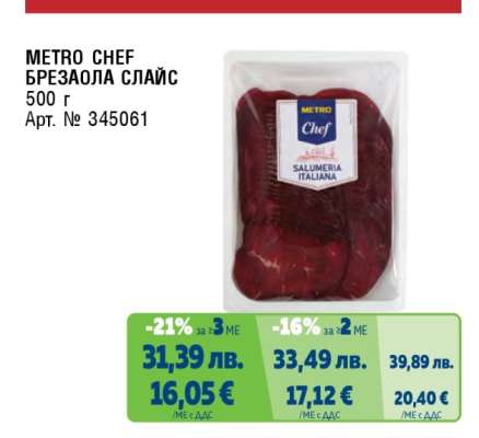 METRO CHEF БРЕЗАОЛА СЛАЙС