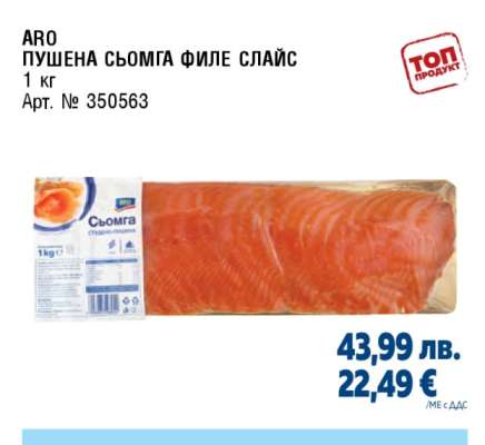 АРО Пушена сьомга филе слайс