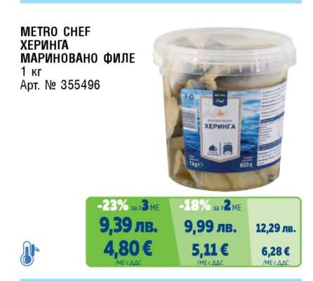 METRO CHEF ХЕРИНГА МАРИНОВАНО ФИЛЕ