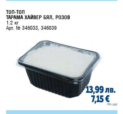 ТОП-ТОП ТАРАМА ХАЙВЕР БЯЛ, РОЗОВ