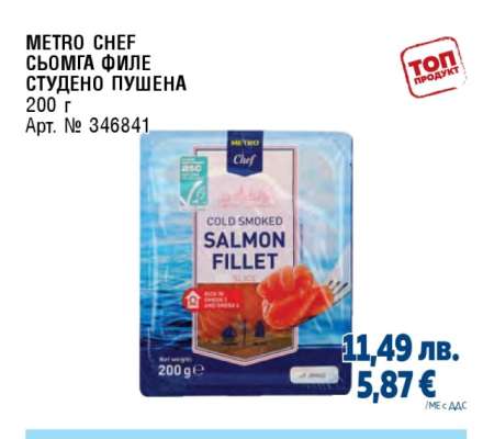 METRO CHEF СЬОМГА ФИЛЕ СТУДЕНО ПУШЕНА